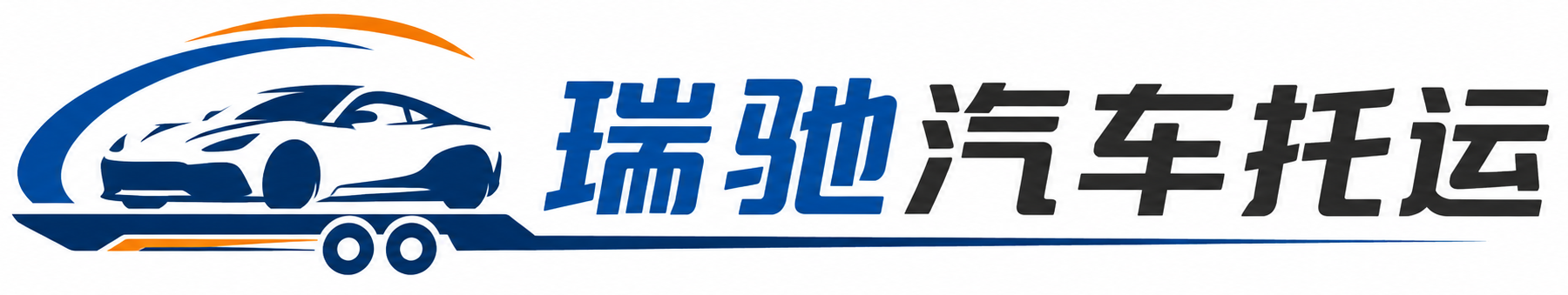 大兴安岭瑞驰｜汽车托运_轿车托运_私家车异地运车_新能源车辆托运